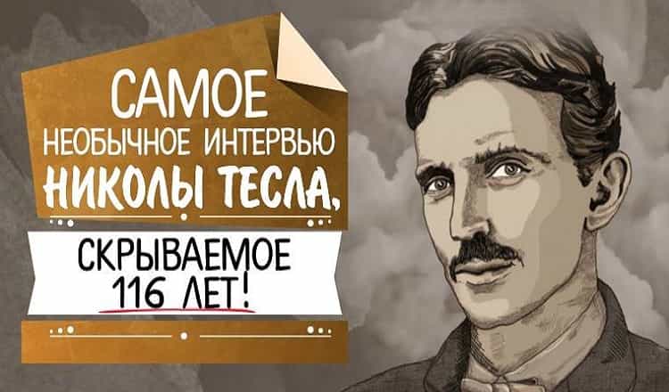 Последнее интервью Николы Теслы: ″Меня победили. Я хотел дать свет бесплатно и всем″