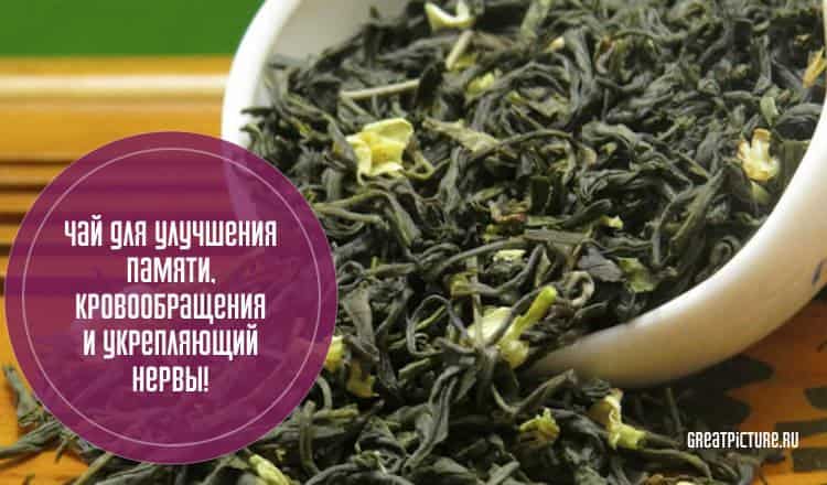 Чай для улучшения памяти, кровообращения и укрепляющий нервы!