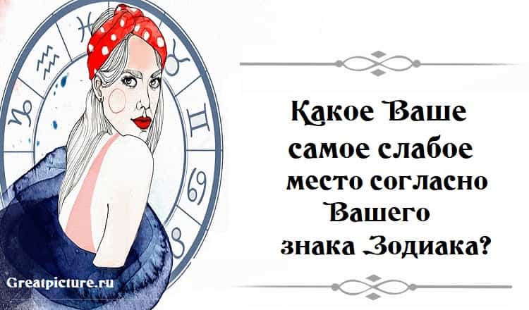 Какое Ваше самое слабое место, согласно Вашего знака Зодиака?