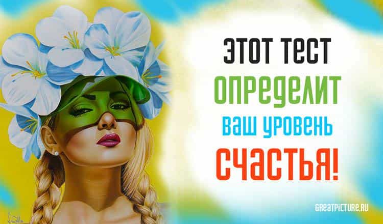 Этот тест определит ваш уровень счастья! А вы счастливы?