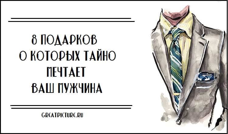 8 подарков, о которых тайно мечтает ваш мужчина