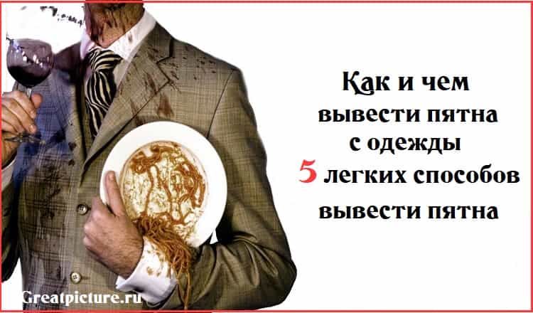 Как и чем вывести пятна с одежды, 5 легких способов вывести пятна