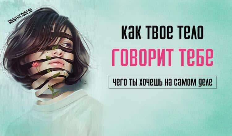 Как твое тело говорит тебе чего ты хочешь на самом деле