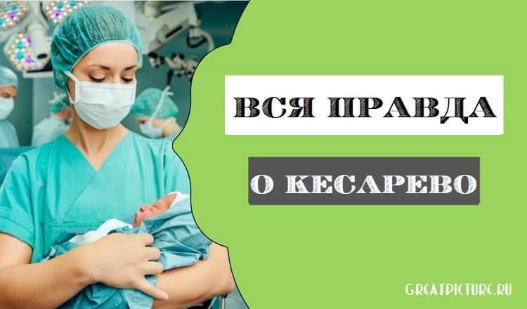 Ужасная правда о кесаревом сечении, которую не расскажет ни одна женщина