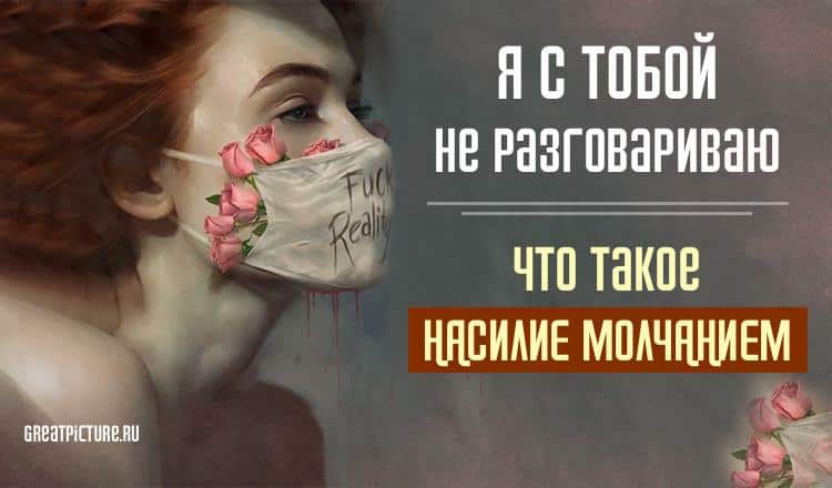 Я с тобой не разговариваю: что такое НАСИЛИЕ МОЛЧАНИЕМ