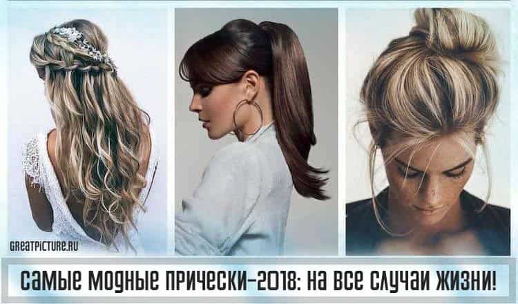 Самые модные прически-2018: на все случаи жизни