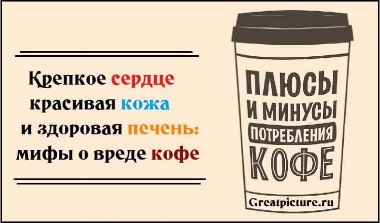 Крепкое сердце,красивая кожа и здоровая печень: мифы о вреде кофе