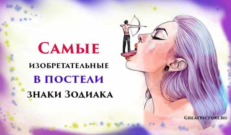 Самые изобретательные в п@cтели знаки Зодиака.