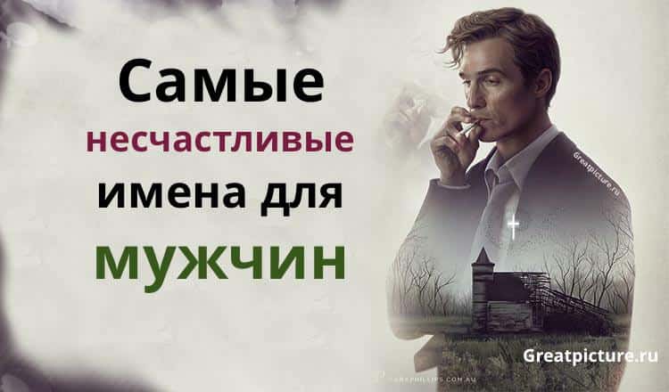 Самые несчастливые имена для мужчин. Стоит знать!