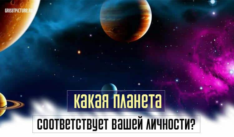 Тест.Какая планета соответствует вашей личности?