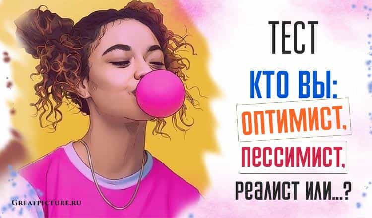 Тест.Кто вы: оптимист, пессимист, реалист или...?