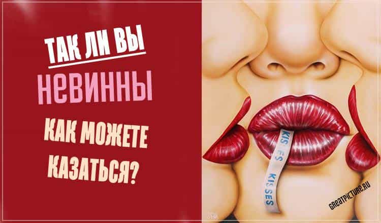 Так ли вы невинны, как можете казаться? Узнайте!