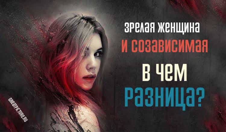 Зрелая женщина и Созависимая - в чем разница? Стоит задуматься!