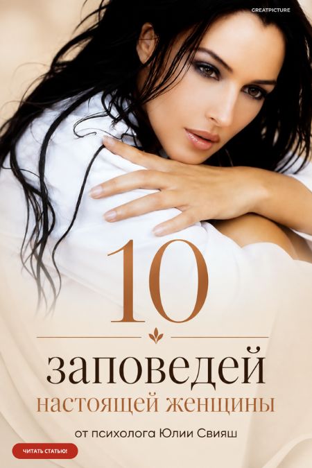 10 заповедей настоящей женщины