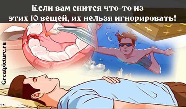 Если вам снится что-то из этих 10 вещей, их нельзя игнорировать!