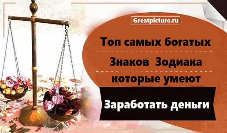 Топ самых богатых знаков Зодиака,которые умеют заработать деньги