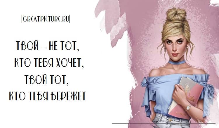 Твой — не тот, кто тебя хочет, твой тот, кто тебя бережёт