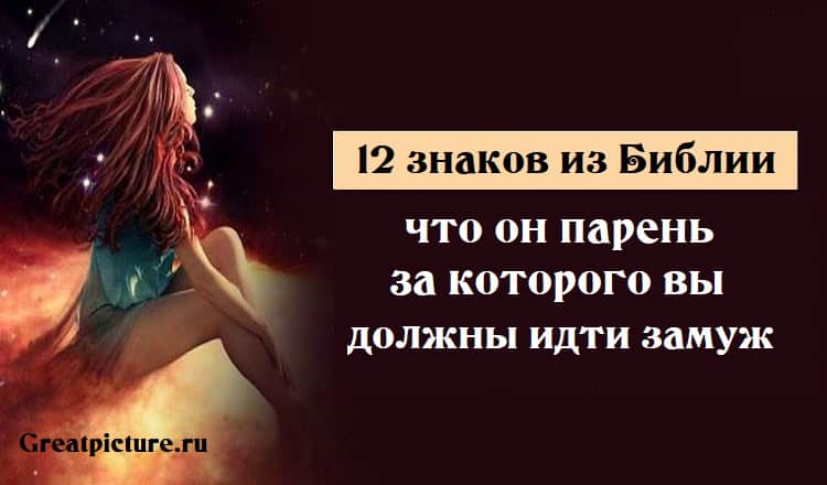 12 знаков из Библии,что он парень,за которого вы должны идти замуж