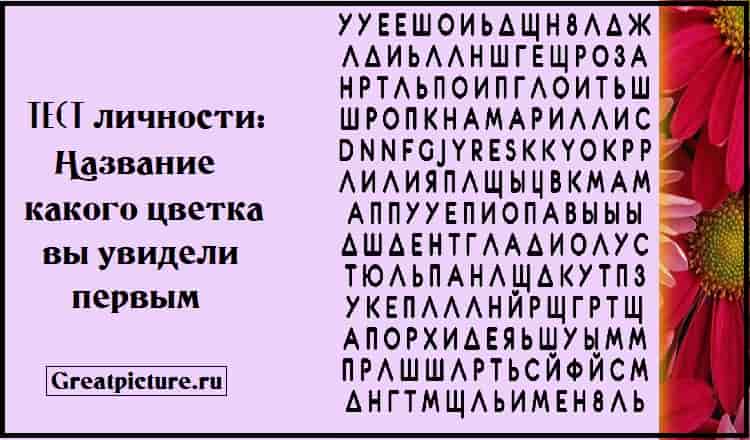 Тест личности: Название какого цветка вы увидели первым