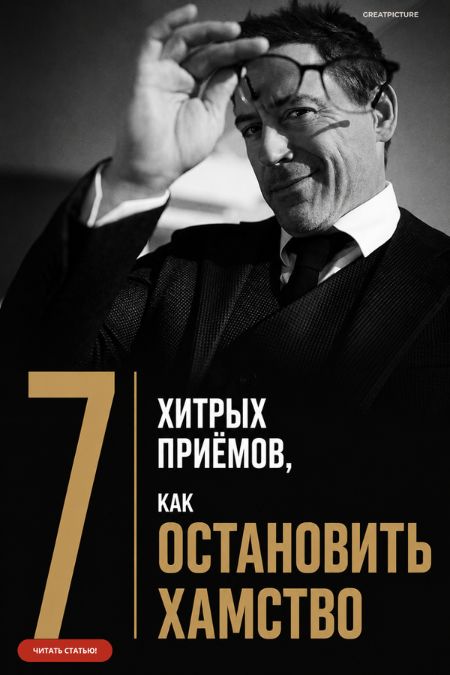 как остановить хамство