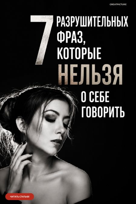 7 разрушительных фраз,