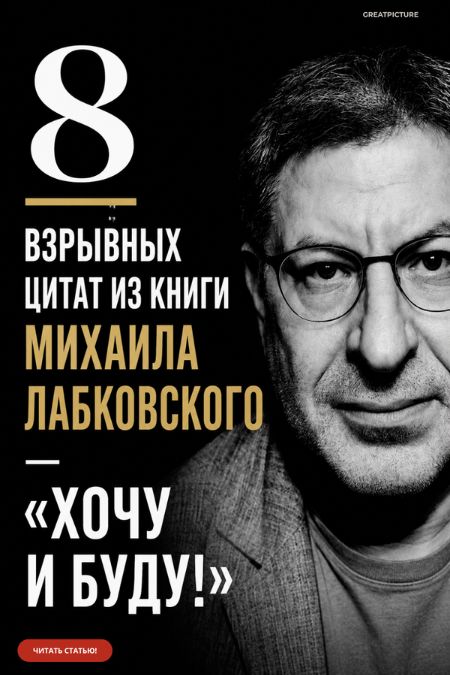 цитат из книги Михаила Лабковского