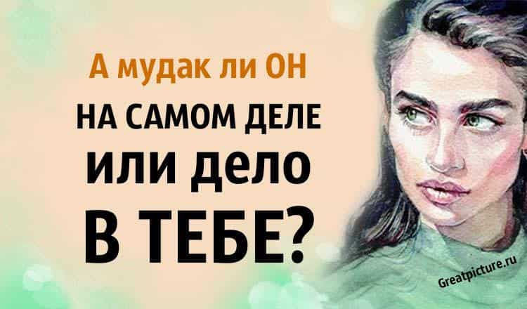 А муд@к ли он на самом деле или дело в тебе?