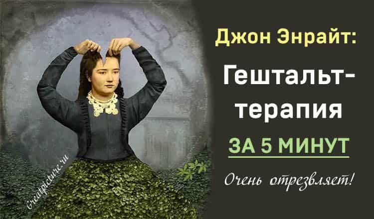 Джон Энрайт: Гештальт-терапия за 5 минут. Очень отрезвляет!