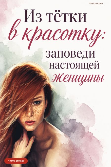 Из тётки в красотку
