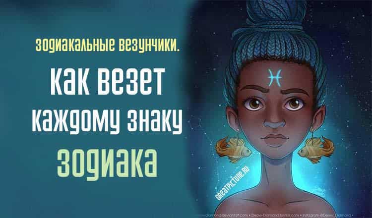 Зодиакальные везунчики. Как везет каждому знаку Зодиака