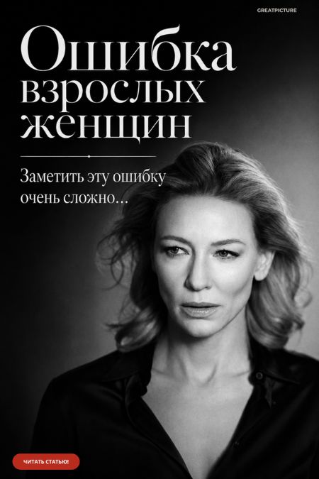Ошибка взрослых женщин