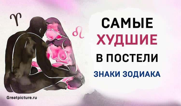 Самые худшие в постели знаки Зодиака