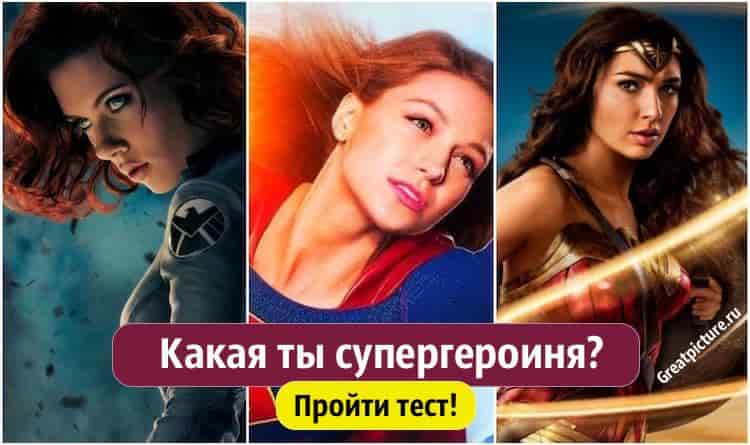 Какая ты супергероиня? Забавненький тест - онлайн!