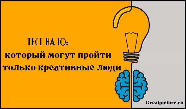 Тест на IQ: который могут пройти только креативные люди