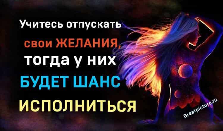 Учитесь отпускать свои желания, тогда у них будет шанс исполниться!