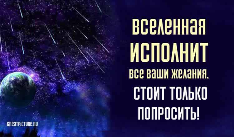 Вселенная исполнит все ваши желания, стоит только попросить!