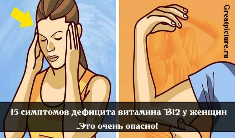 15 симптомов дефицита витамина В12 у женщин. Это очень опасно!