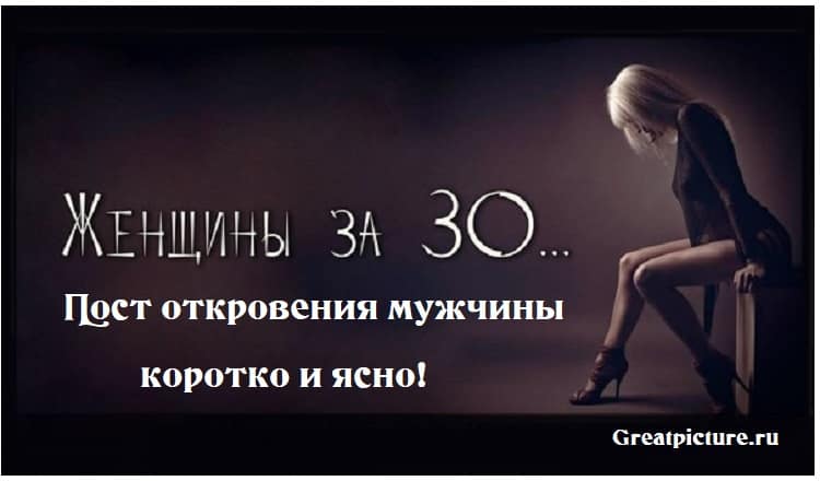 Женщины за 30...Пост откровения мужчины, коротко и ясно!