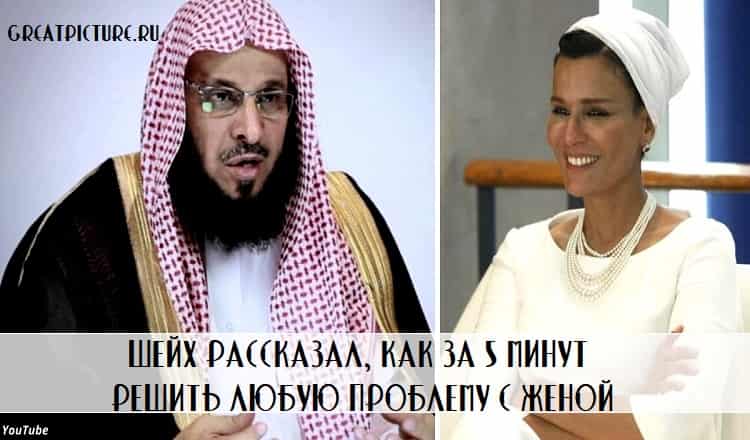 Шейх рассказал, как за 5 минут решить любую проблему с женой