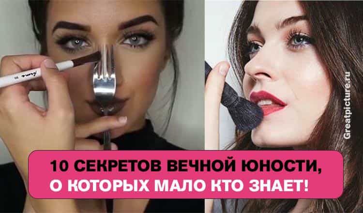 10 секретов вечной юности, о которых МАЛО КТО ЗНАЕТ!