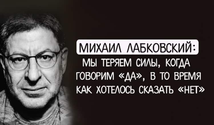 Михаил Лабковский: мы теряем силы, когда говорим «да», в то время как хотелось сказать «нет»