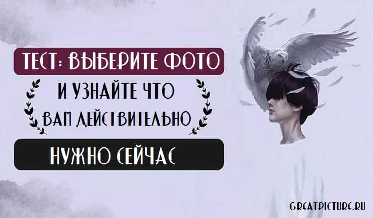 Тест: выберите фото и узнайте что вам действительно нужно сейчас