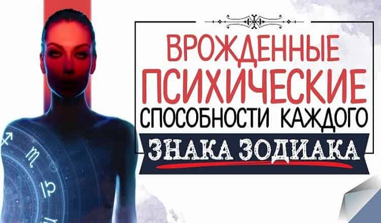 Психические возможности каждого знака Зодиака