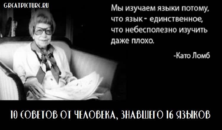 10 СОВЕТОВ ОТ ЧЕЛОВЕКА, ЗНАВШЕГО 16 ЯЗЫКОВ