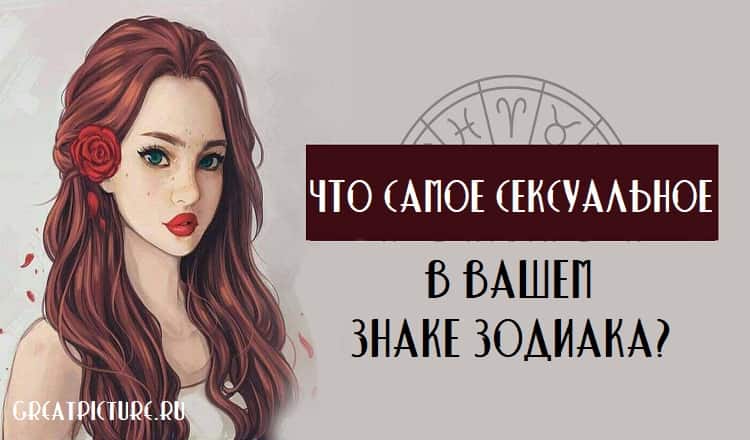 Что самое сексуальное в вашем знаке Зодиака? Вот ответ!