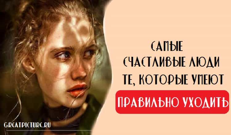 Самые счастливые люди те, которые умеют правильно уходить