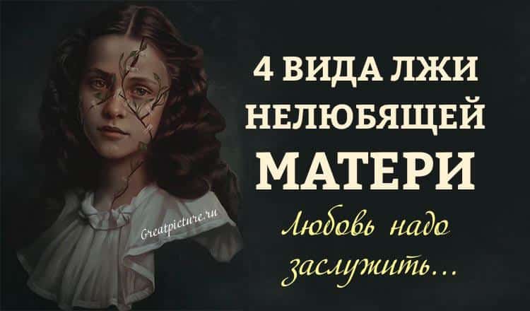 4 вида лжи нелюбящей матери. Любовь надо заслужить...