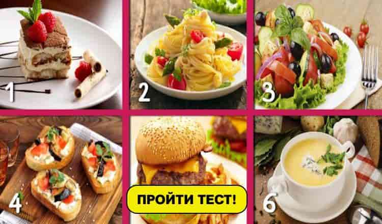 Вкусный тест личности. Выберите блюдо и узнайте о себе интересное!