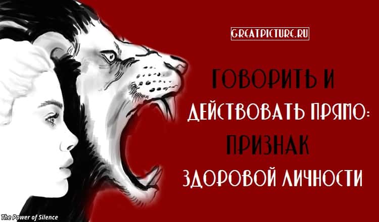 Говорить и действовать прямо: Признак здоровой личности