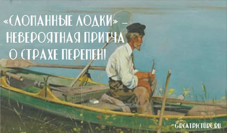 «Сломанные лодки» — невероятная притча о страхе перемен!